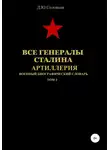 Денис Соловьев - Все генералы Сталина. Артиллерия. Том 2