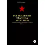 Постер книги Все генералы Сталина. Артиллерия. Том 2