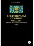 Денис Соловьев - Все генералы Сталина. Авиация. Том 6