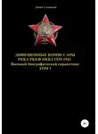 Денис Соловьев - Дивизионные комиссары РККА РККФ НКВД 1935-1943. Том 1