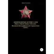 Постер книги Дивизионные комиссары РККА РККФ НКВД 1935-1943. Том 1