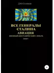 Денис Соловьев - Все генералы Сталина. Авиация. Том 9