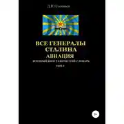 Постер книги Все генералы Сталина. Авиация. Том 8