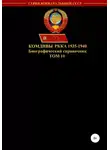 Денис Соловьев - Комдивы РККА 1935-1940. Том 10
