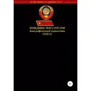 Постер книги Комдивы РККА 1935-1940. Том 10
