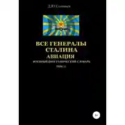 Постер книги Все генералы Сталина. Авиация. Том 11