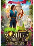 Александра Блик - Хозяйка волшебной сыроварни. Том 2