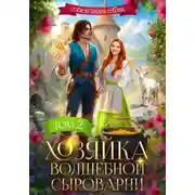 Постер книги Хозяйка волшебной сыроварни. Том 2
