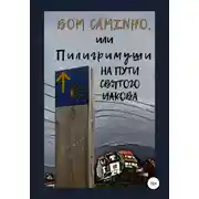 Постер книги Bom caminho, или Пилигримуши на Пути Святого Иакова