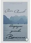Роман Романов - Несерьезные заметки о Вьетнаме