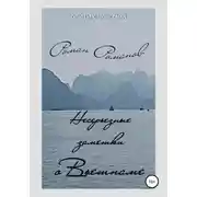 Постер книги Несерьезные заметки о Вьетнаме