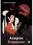 Нелли Штерн - Ахирон. Возвращение