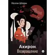 Постер книги Ахирон. Возвращение