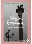 Роман Романов - Увидеть Венецию и... (диалог с Иосифом Бродским)