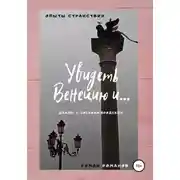 Постер книги Увидеть Венецию и... (диалог с Иосифом Бродским)