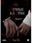 Ана Эм - Вечные клятвы