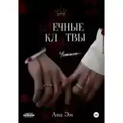 Постер книги Вечные клятвы