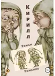 Роман Романов - Кирилл