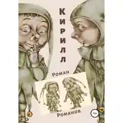 Постер книги Кирилл