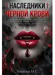 Маргарита Теплова - ♰ Наследники Черной Крови ♰