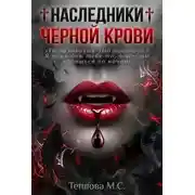 Постер книги ♰ Наследники Черной Крови ♰