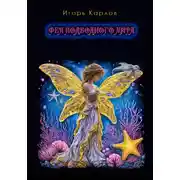 Постер книги Фея подводного мира