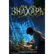 Постер книги Знахарь I