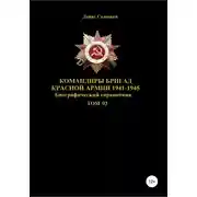 Постер книги Командиры бригад Красной Армии 1941-1945 Том 93