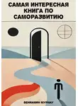 Вениамин Мурнау - Самая интересная книга по саморазвитию