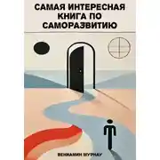 Постер книги Самая интересная книга по саморазвитию