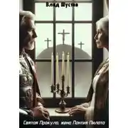 Постер книги Святая Прокула, жена Понтия Пилата