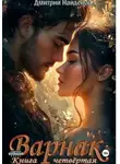 Дмитрий Найденов - Варнак. Книга четвёртая