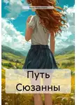 Анна Миронова - Путь Сюзанны