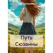 Постер книги Путь Сюзанны