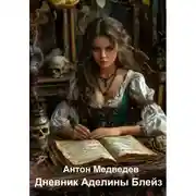 Постер книги Дневник Аделины Блейз