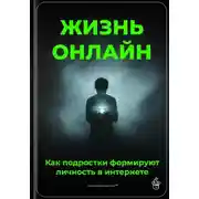 Постер книги Жизнь онлайн: Как подростки формируют личность в интернете