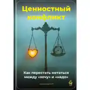 Постер книги Ценностный конфликт: Как перестать метаться между «хочу» и «надо»