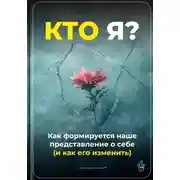 Постер книги Кто я: Как формируется наше представление о себе (и как его изменить)