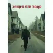 Постер книги Солнце в этом городе