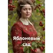 Постер книги Яблоневый сад
