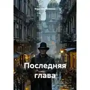 Постер книги Последняя глава