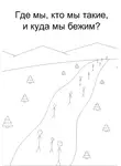 Михаил Ульянов - Кто мы, откуда, и куда мы бежим?