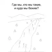 Постер книги Кто мы, откуда, и куда мы бежим?