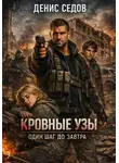 Денис Седов - Кровные узы – Один шаг до Завтра 3