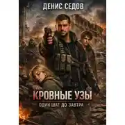 Постер книги Кровные узы – Один шаг до Завтра 3