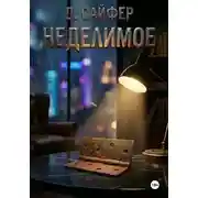 Постер книги Неделимое