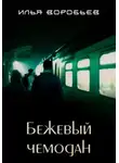 Илья Воробьёв - Бежевый чемодан
