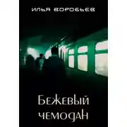 Постер книги Бежевый чемодан