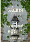Наталья Царёва - Башня из слоновой кости