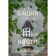 Постер книги Башня из слоновой кости